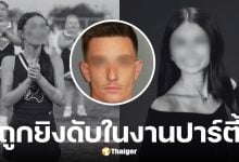 เชียร์ลีดเดอร์ 18 ปี ถูกยิงดับในงานปาร์ตี้ โดนลูกหลงจากมือปืนจีบสาวไม่ติด