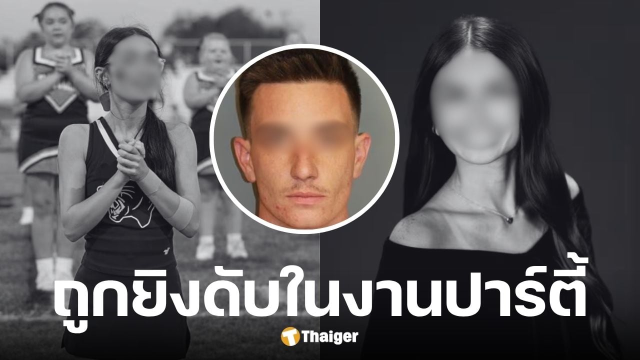 เชียร์ลีดเดอร์ 18 ปี ถูกยิงดับในงานปาร์ตี้ โดนลูกหลงจากมือปืนจีบสาวไม่ติด