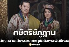 กษัตริย์จิกมี ทรงมีพระราชสาส์น แสดงความเสียพระราชหฤทัยต่อการเสด็จสวรรคตของ สมเด็จพระพันปี