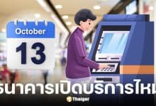 สรุปวันหยุดธนาคาร 13 ต.ค. 68 วันนวมินทรมหาราช ธนาคารหยุดไหม