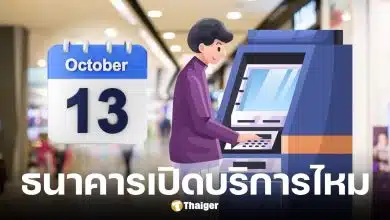 สรุปวันหยุดธนาคาร 13 ต.ค. 68 วันนวมินทรมหาราช ธนาคารหยุดไหม