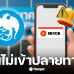 กรุงไทยแจ้งด่วน เงินที่ถูกตัดจากบัญชีแต่ไม่เข้าปลายทาง เตรียมคืนให้ภายในเที่ยงคืน 30 ต.ค. 68