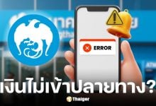 กรุงไทยแจ้งด่วน เงินที่ถูกตัดจากบัญชีแต่ไม่เข้าปลายทาง เตรียมคืนให้ภายในเที่ยงคืน 30 ต.ค. 68