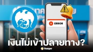 กรุงไทยแจ้งด่วน เงินที่ถูกตัดจากบัญชีแต่ไม่เข้าปลายทาง เตรียมคืนให้ภายในเที่ยงคืน 30 ต.ค. 68