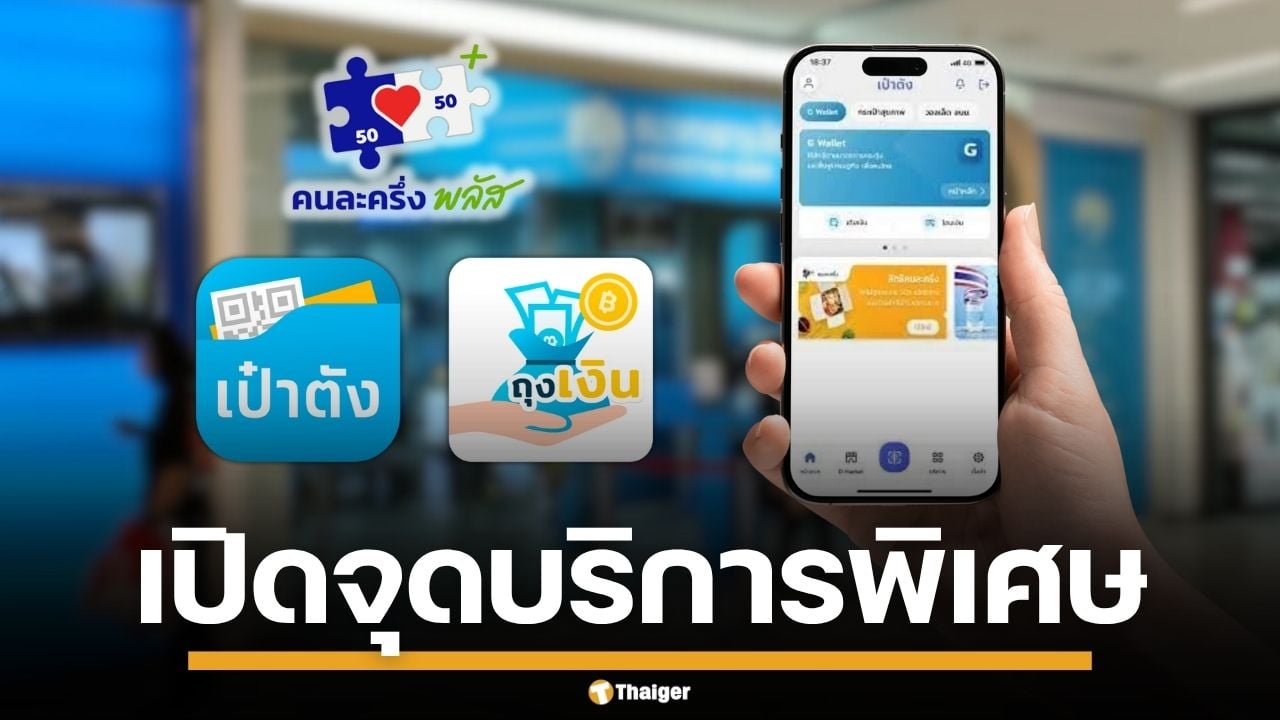 ธ.กรุงไทย เปิดจุดบริการพิเศษ 25-26 ต.ค.นี้ สำหรับแอปฯ เป๋าตัง-ถุงเงิน ที่เข้าร่วม "คนละครึ่งพลัส"