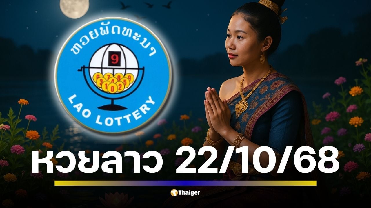 ตรวจสอบผลหวยลาว 22 ตุลาคม 2568 ลุ้นผลสลากพัฒนา เลข 6 ตัว พร้อมช่องทางถ่ายทอดสด รู้ผลพร้อมกัน 2 ทุ่ม เช็กอัตราจ่ายที่นี่