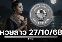 ตรวจผลรางวัล &quot;หวยลาวพัฒนา&quot; 20.00 น. คืนนี้ 27 ตุลาคม 2568 พร้อมเปิดปูมหลังสถิติ 3 งวดล่าสุด (24, 22, 20 ต.ค.) เพื่อใช้อ้างอิงแนวโน้ม