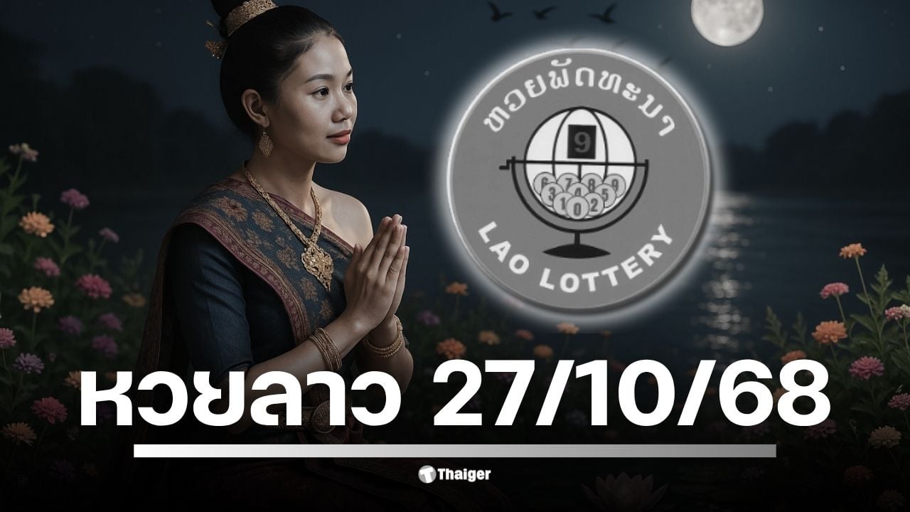 ตรวจผลรางวัล "หวยลาวพัฒนา" 20.00 น. คืนนี้ 27 ตุลาคม 2568 พร้อมเปิดปูมหลังสถิติ 3 งวดล่าสุด (24, 22, 20 ต.ค.) เพื่อใช้อ้างอิงแนวโน้ม