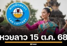 หวยลาววันนี้ 15/10/68 งวดวันพุธ ตรวจผลหวยลาวพัฒนาล่าสุด เช็กพร้อมกันที่นี่