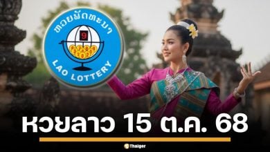 หวยลาววันนี้ 15/10/68 งวดวันพุธ ตรวจผลหวยลาวพัฒนาล่าสุด เช็กพร้อมกันที่นี่