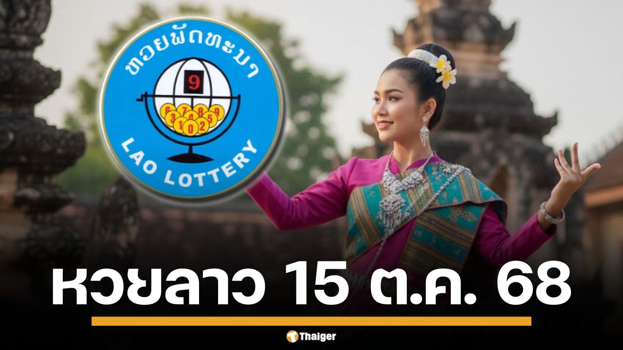 หวยลาววันนี้ 15/10/68 งวดวันพุธ ตรวจผลหวยลาวพัฒนาล่าสุด เช็กพร้อมกันที่นี่