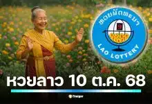 หวยลาวพัฒนา งวดประจำค่ำคืนวันศุกร์ที่ 10 ตุลาคม 2568 ประกาศผลตั้งแต่ 20.00 น. เป็นต้นไป เช็กเลข 6 ตัว และสถิติย้อนหลังได้ที่นี่