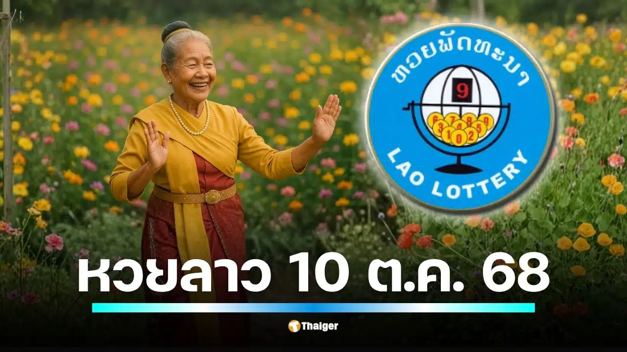 หวยลาวพัฒนา งวดประจำค่ำคืนวันศุกร์ที่ 10 ตุลาคม 2568 ประกาศผลตั้งแต่ 20.00 น. เป็นต้นไป เช็กเลข 6 ตัว และสถิติย้อนหลังได้ที่นี่