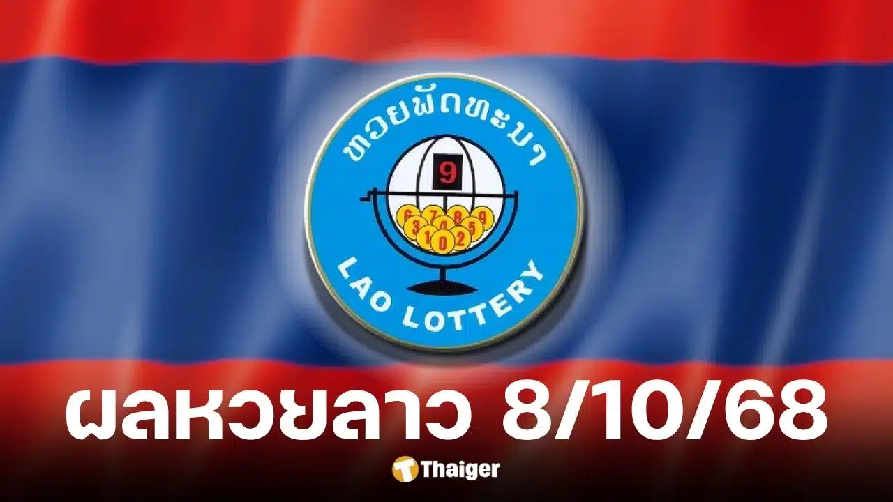 ตรวจสอบผลหวยลาววันนี้ 8 ตุลาคม 2568 ลุ้นสลากพัฒนา-เลข 6 ตัว
