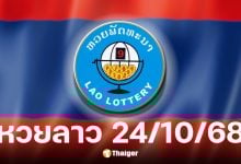 หวยลาว 24 ตุลาคม 2568