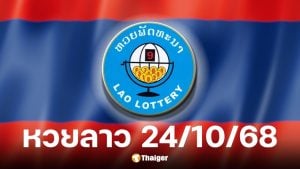 หวยลาว 24 ตุลาคม 2568
