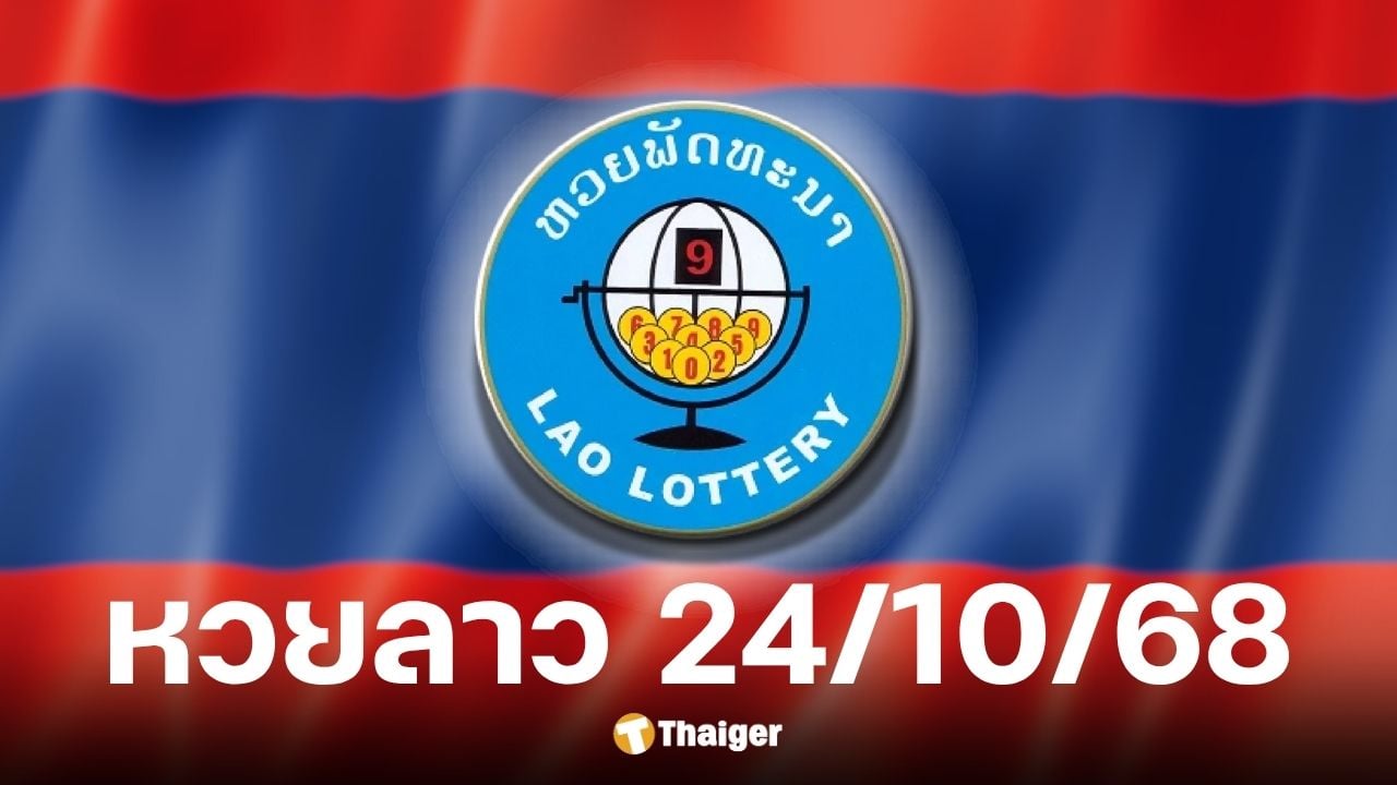 หวยลาว 24 ตุลาคม 2568