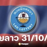 หวยลาว งวด 31 ต.ค. 68