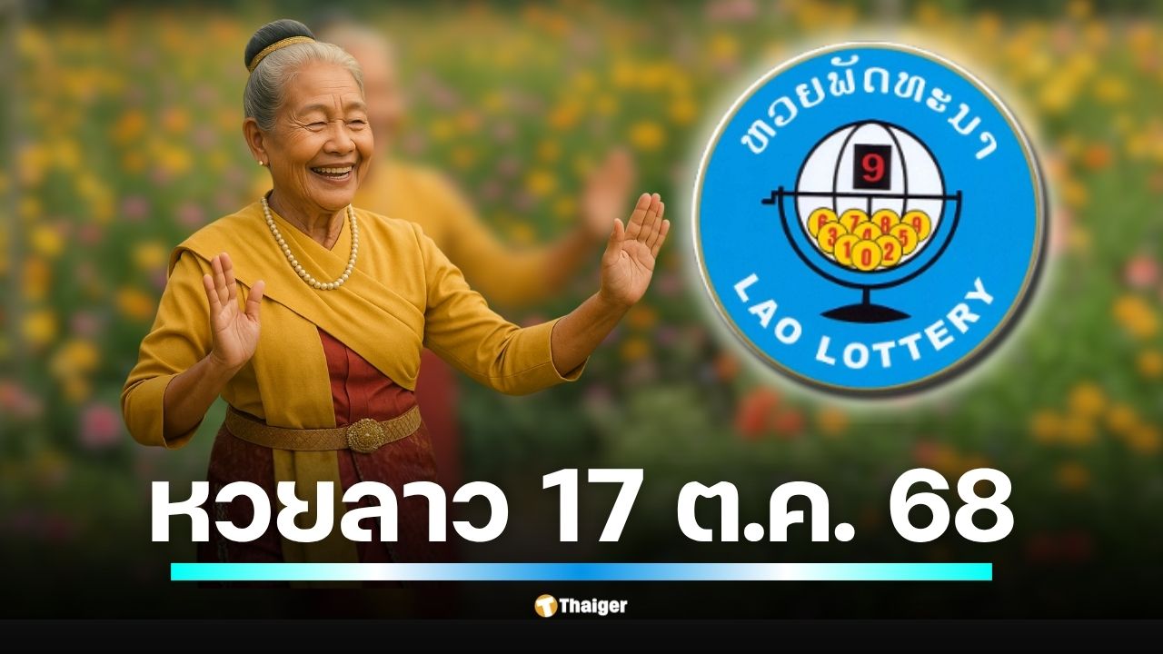 คืนนี้ 17/10/68 หวยลาวพัฒนาออกรางวัลตามปกติ เตรียมลุ้นผลตั้งแต่ 20.00 น. เป็นต้นไป พร้อมส่องสถิติเลขท้าย 2 ตัวที่ออกบ่อยในวันศุกร์