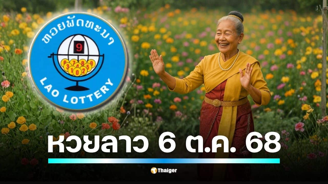 คืนนี้ 6 ต.ค. 68 หวยลาวพัฒนา ออกรางวัลตามปกติ นักเสี่ยงโชคเตรียมลุ้นผลตั้งแต่ 20.00 น. เป็นต้นไป พร้อมส่องสถิติเลขท้าย 2 ตัวที่ออกบ่อยในวันศุกร์ย้อนหลัง