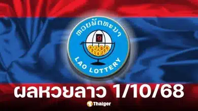 ผลหวยลาวงวด 1/10/68 พร้อมสถิติย้อนหลังหวยออกวันที่ 1