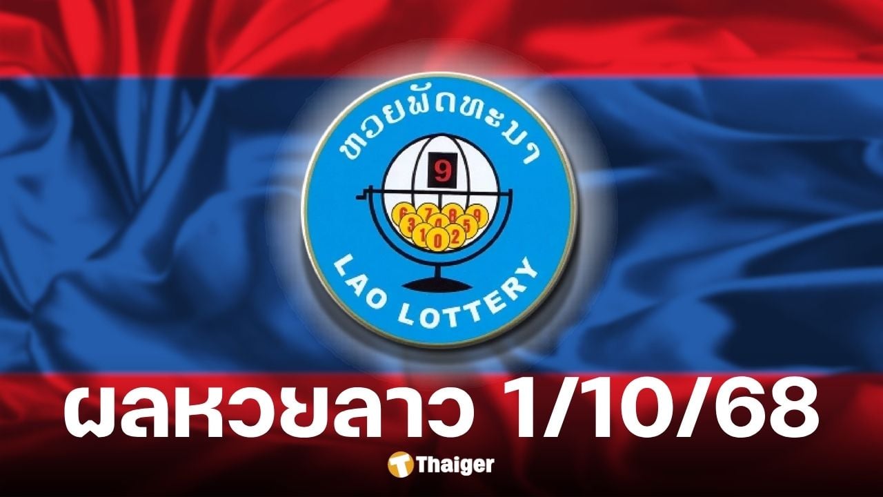 ผลหวยลาวงวด 1/10/68 พร้อมสถิติย้อนหลังหวยออกวันที่ 1