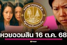 ถ่ายทอดสดการออกรางวัลสลากออมสินพิเศษ งวดวันที่ 16 ต.ค. 68 (16/10/68) เริ่มตั้งแต่เวลา 10.30 น. ลุ้นรางวัลที่ 1 และรางวัลอื่น ๆ ทุกประเภทที่นี่