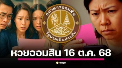ถ่ายทอดสดการออกรางวัลสลากออมสินพิเศษ งวดวันที่ 16 ต.ค. 68 (16/10/68) เริ่มตั้งแต่เวลา 10.30 น. ลุ้นรางวัลที่ 1 และรางวัลอื่น ๆ ทุกประเภทที่นี่