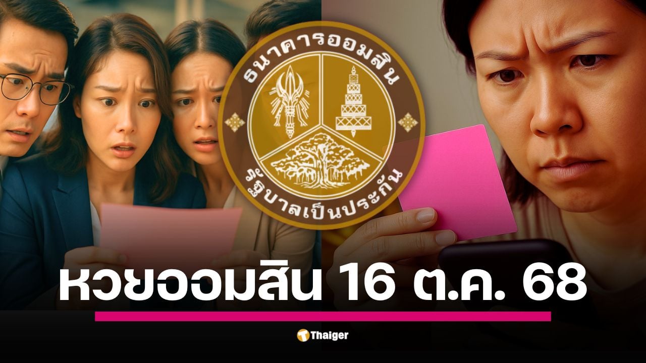ถ่ายทอดสดการออกรางวัลสลากออมสินพิเศษ งวดวันที่ 16 ต.ค. 68 (16/10/68) เริ่มตั้งแต่เวลา 10.30 น. ลุ้นรางวัลที่ 1 และรางวัลอื่น ๆ ทุกประเภทที่นี่