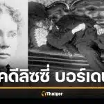 คดีดัง ลิซซี่ บอร์เดน ฆ่าโหดพ่อแม่ด้วยขวาน ไขปริศนา ทำไมศาลตัดสินให้พ้นผิด