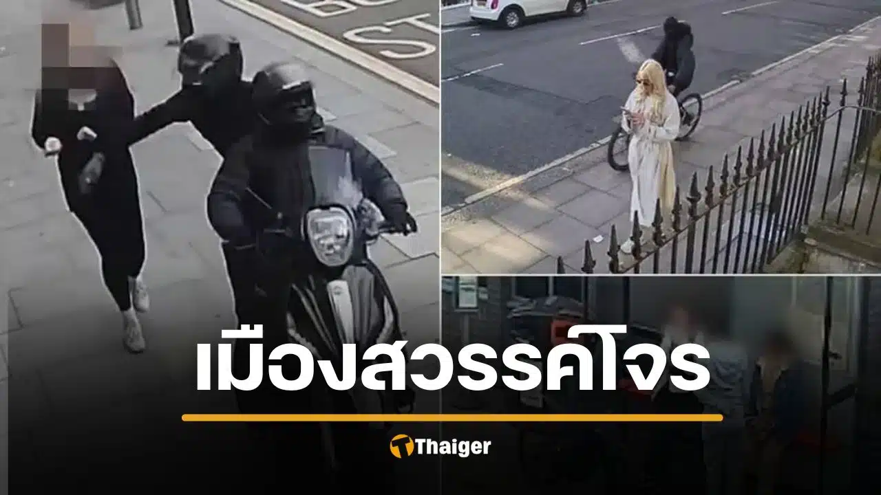 อังกฤษเมืองผู้ดี แต่โจรปล้นมือถือ พุ่ง 8 หมื่นเครื่องใน 1 ปี เครือข่ายข้ามชาติส่งขายจีน
