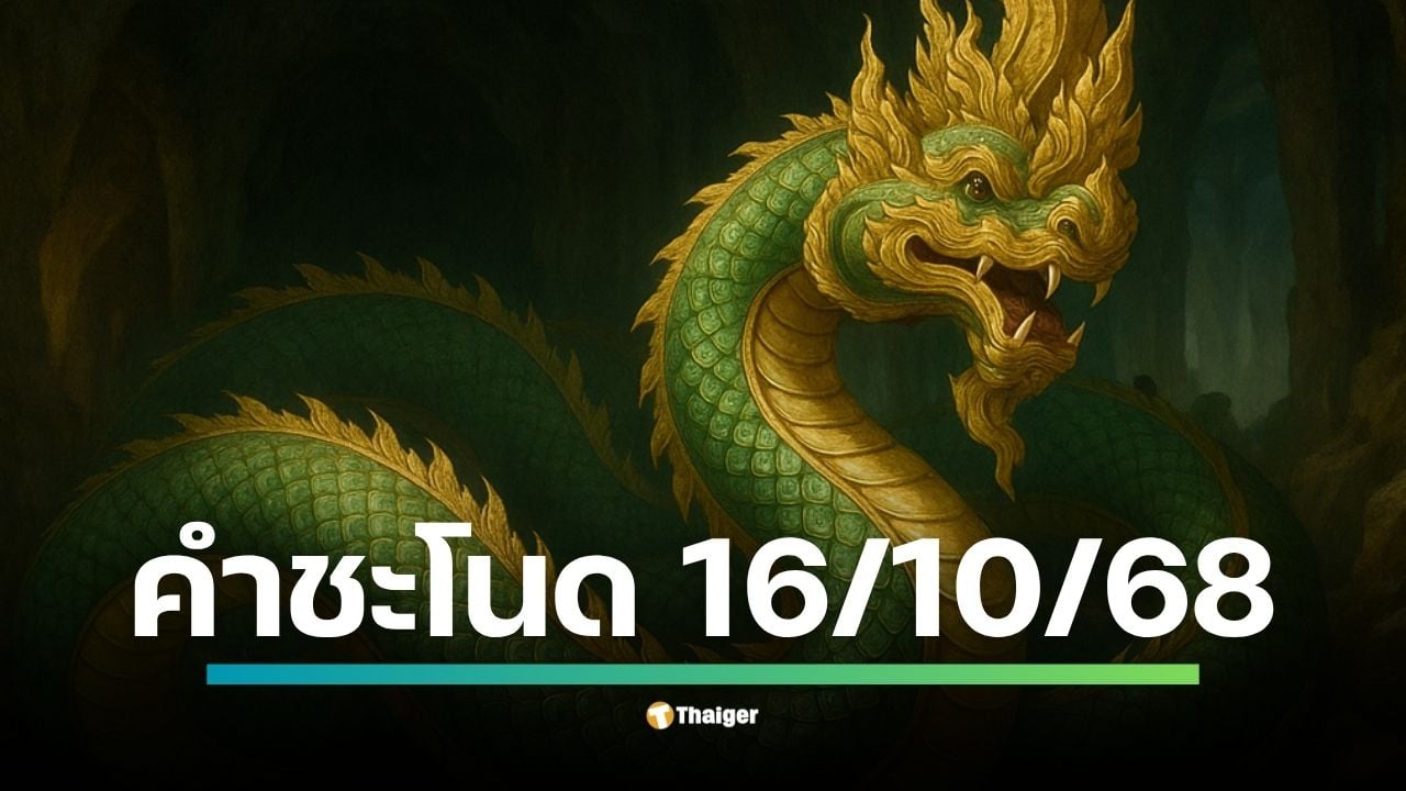 แนวทางเลขเด็ดจากวังนาคินทร์คำชะโนดงวด 16 ตุลาคม 2568 คอหวยจับตาเลขเด่น 0-8-9 พร้อมชุดเลขท้าย 2 ตัวและ 3 ตัวจากหลายสำนัก