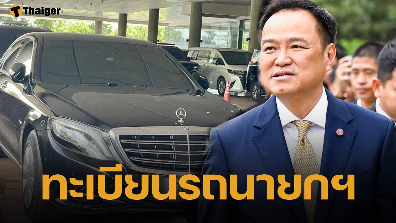 คอหวยมุงด่วน! ทะเบียนรถประจำตำแหน่ง นายกฯ อนุทิน เปลี่ยน 3 คันในวันเดียว