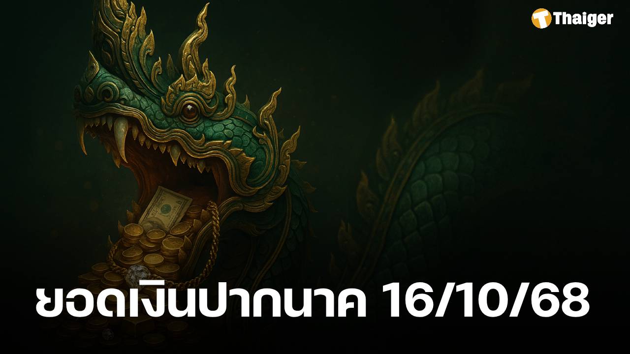 เลขเด็ด ยอดเงินปากนาค คำชะโนด งวด 16 ตุลาคม 2568