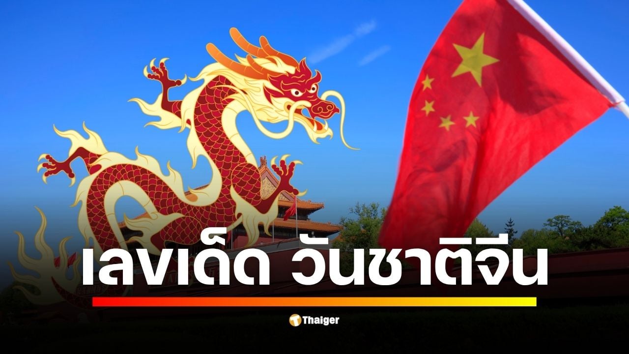 1 ตุลาคม วันชาติจีน ครบรอบ 76 ปี คอหวยสายข้อมูลไม่พลาด แกะตัวเลขจากวันก่อตั้ง, ธงดาว 5 ดวง และ Golden Week เป็นแนวทางลุ้นโชคหวยงวดนี้