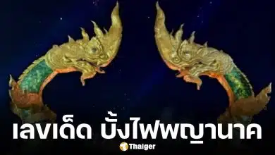 เลขเด็ด บั้งไฟพญานาค 2568 รวมยอดทั้ง 11 จุด คอหวยไม่พลาดเก็งซื้อลอตเตอรี่
