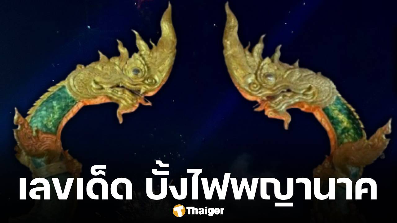 เลขเด็ด บั้งไฟพญานาค 2568 รวมยอดทั้ง 11 จุด คอหวยไม่พลาดเก็งซื้อลอตเตอรี่