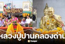 คอหวยแห่ส่องเลขเด็ดทะเบียนเรือ-รถบุปผชาติ พิธีแห่หลวงปู่ปานคลองด่าน 2568