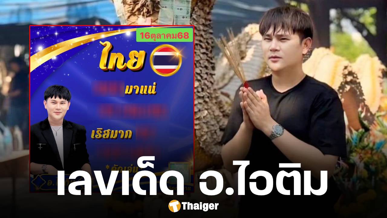 เลขเด็ด อ.ไอติม เรือนนาคา งวด 16 ตุลาคม 2568