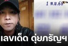 เลขเด็ด ดุ่ย ภรัญฯ งวด 1 พฤศจิกายน 2568