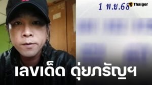 เลขเด็ด ดุ่ย ภรัญฯ งวด 1 พฤศจิกายน 2568