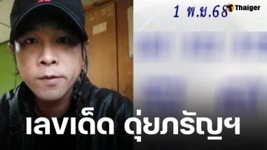 เลขเด็ด ดุ่ย ภรัญฯ งวด 1 พฤศจิกายน 2568