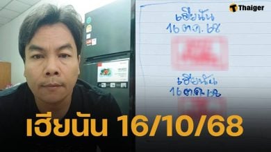เลขเด็ด หวยเฮียนัน งวด 16 ตุลาคม 2568