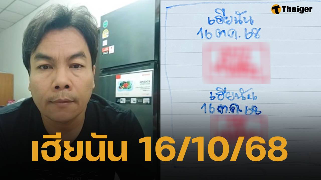 เลขเด็ด หวยเฮียนัน งวด 16 ตุลาคม 2568