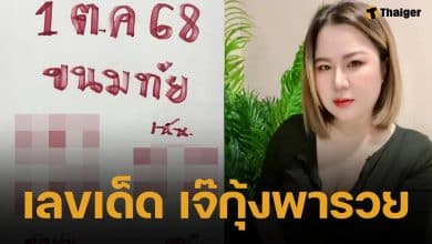 เลขเด็ด เจ๊กุ้งพารวย 1 ตุลาคม 2568