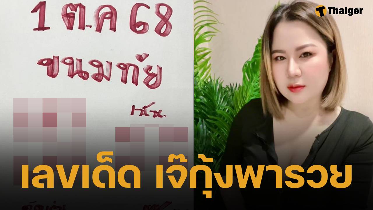 เลขเด็ด เจ๊กุ้งพารวย 1 ตุลาคม 2568