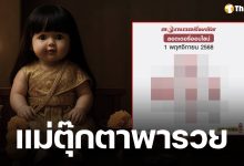 เลขเด็ด แม่ตุ๊กตาพารวย 1 พฤศจิกายน 2568