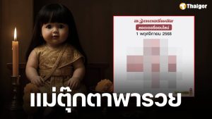 เลขเด็ด แม่ตุ๊กตาพารวย 1 พฤศจิกายน 2568