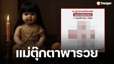 เลขเด็ด แม่ตุ๊กตาพารวย 1 พฤศจิกายน 2568
