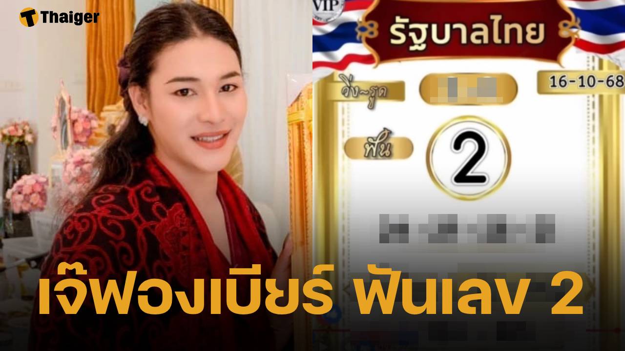 เลขเด็ด เจ๊ฟองเบียร์ 16 ตุลาคม 2568